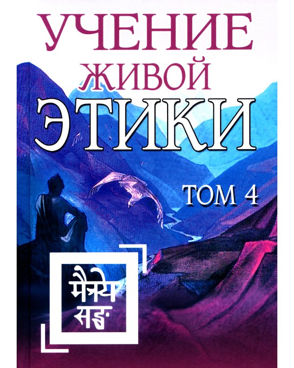 Учение Живой Этики. Том 4