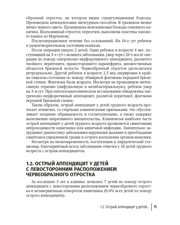 Неотложная хирургия детского возраста