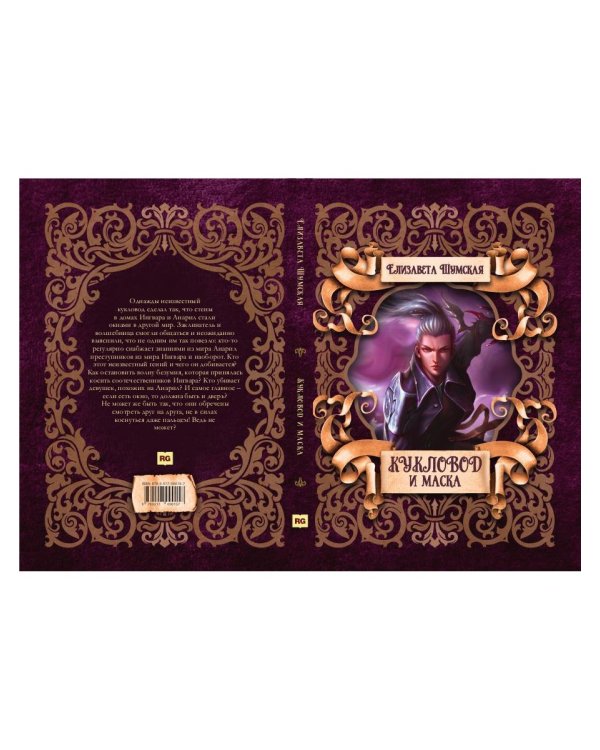 Кукловод и маска