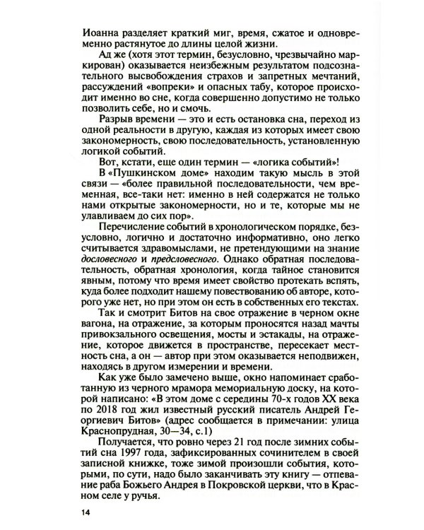 ЖЗЛ. Андрей Битов: Мираж сюжета