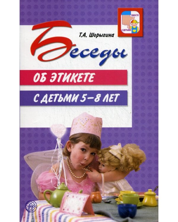 Беседы об этикете с детьми 5-8 лет