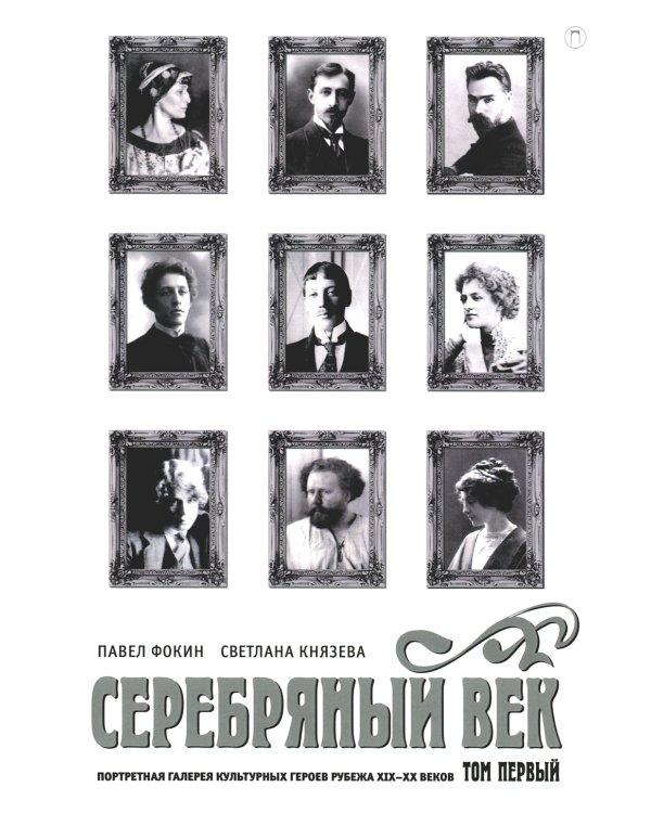 Серебряный век. Портретная галерея культурных героев рубежа XIX–XX в. В 3 т. Т. 1
