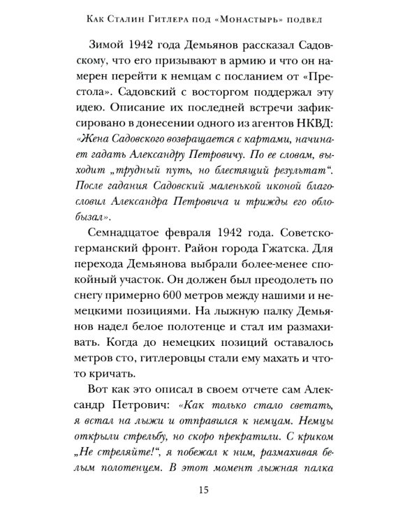 Как Сталин Гитлера под "Монастырь" подвел