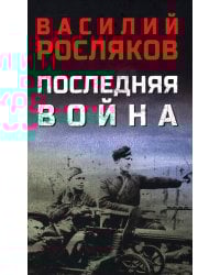 Последняя война: повесть, роман