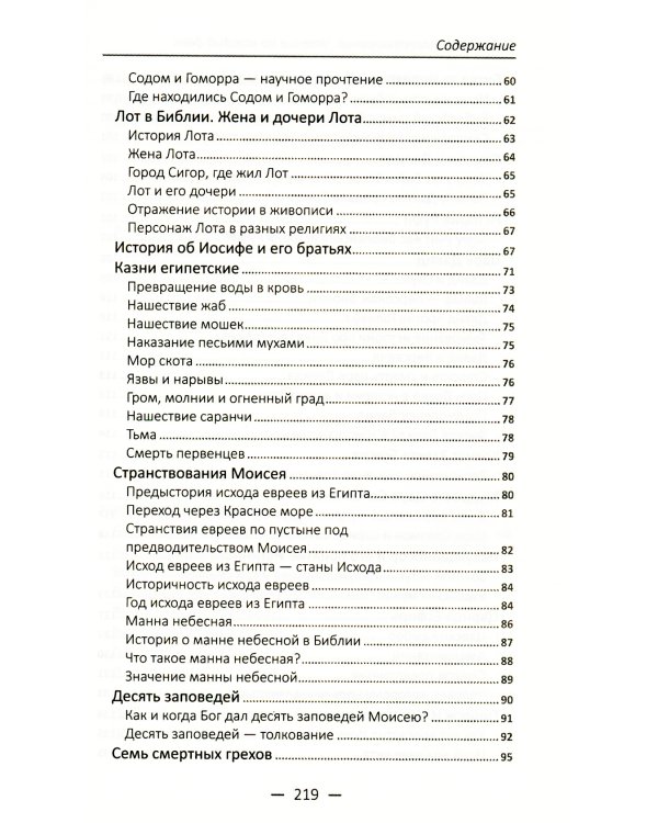 Библейские повествования. Чтение на каждый день