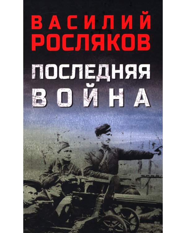 Последняя война: повесть, роман