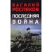 Последняя война: повесть, роман