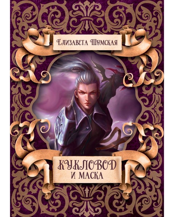 Кукловод и маска