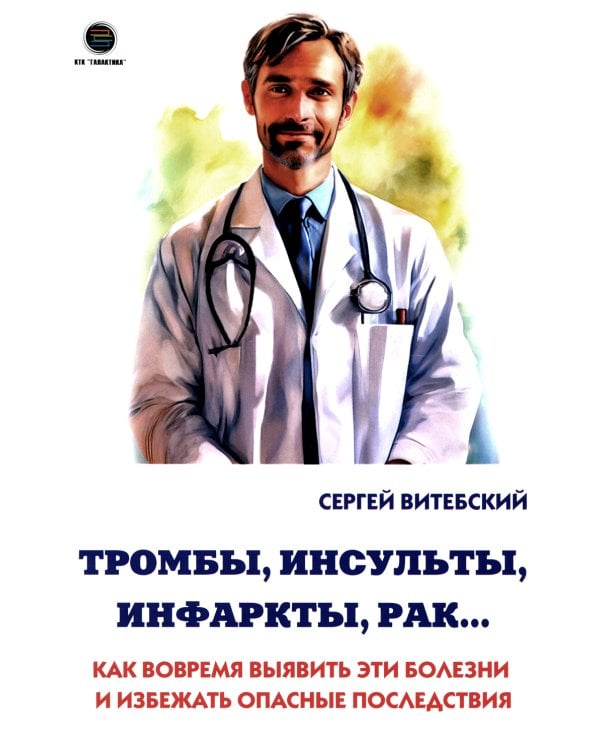 Тромбы, инсульты, инфаркты, рак… Как вовремя выявить эти болезни и избежать опасные последствия