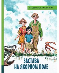 Застава на Якорном поле: повести