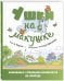 Ушки на макушке. Знакомимся с правилами безопасности на природе