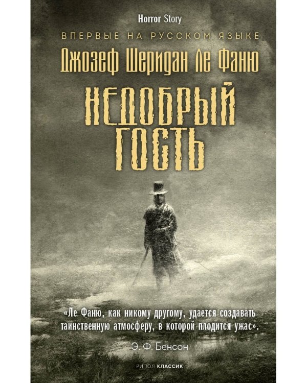 Недобрый гость