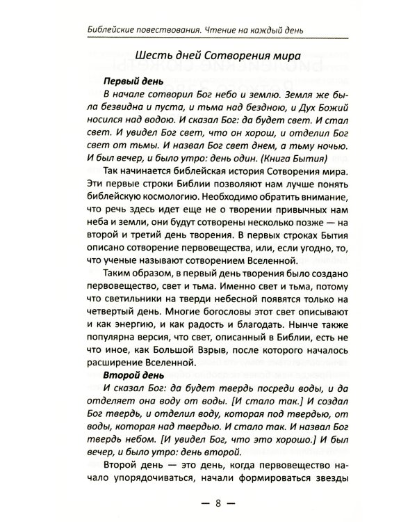 Библейские повествования. Чтение на каждый день