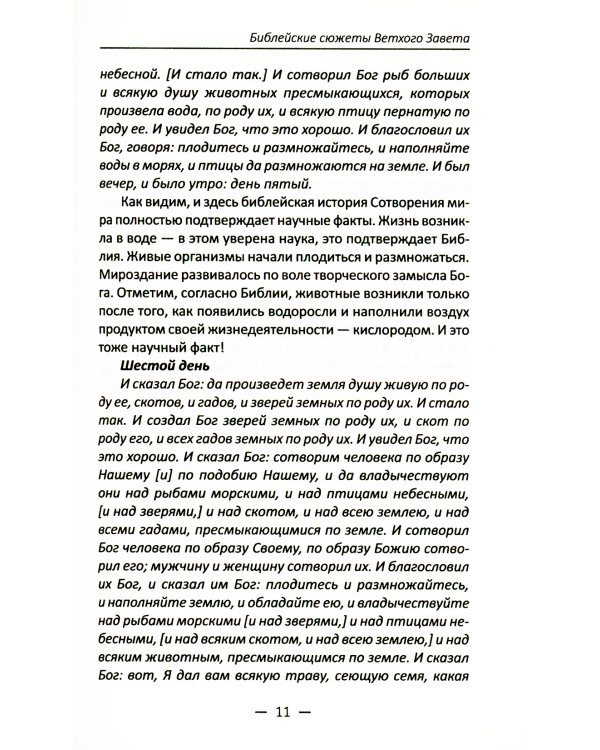 Библейские повествования. Чтение на каждый день