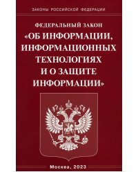 ФЗ "Об информации, информационных технологиях и о защите информации"