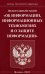 ФЗ "Об информации, информационных технологиях и о защите информации"