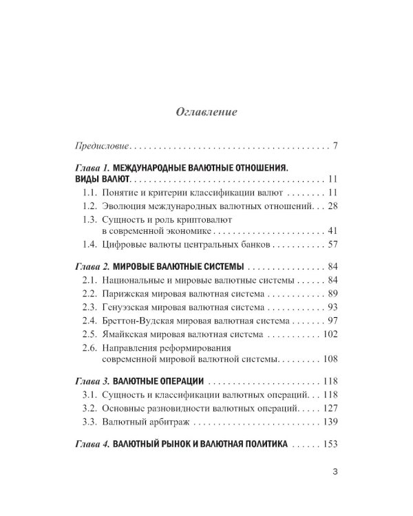Международные валютно-кредитные отношения. В 2 ч. Ч. 1: Учебное пособие