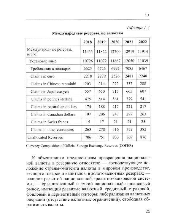 Международные валютно-кредитные отношения. В 2 ч. Ч. 1: Учебное пособие