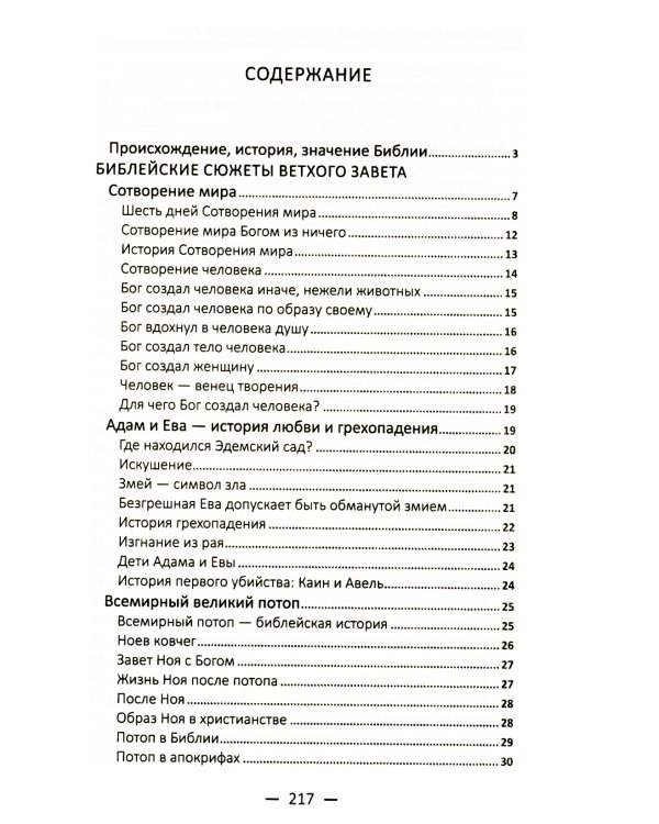 Библейские повествования. Чтение на каждый день