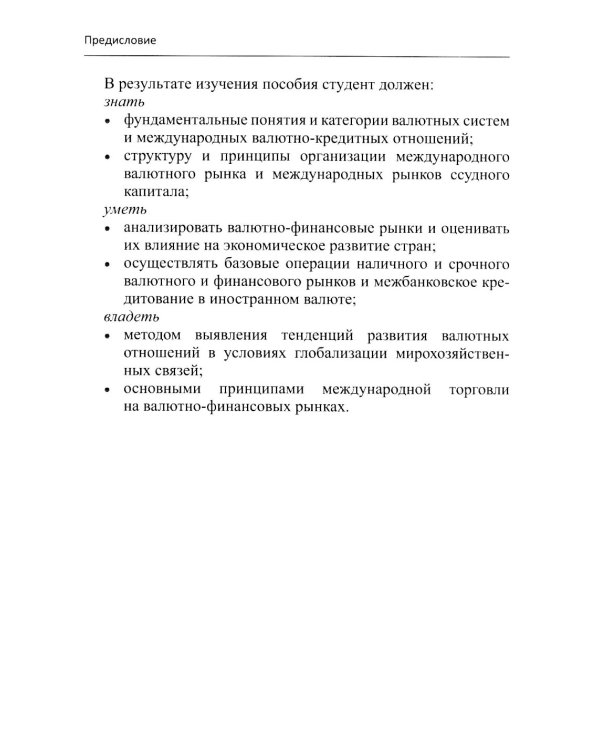 Международные валютно-кредитные отношения. В 2 ч. Ч. 1: Учебное пособие