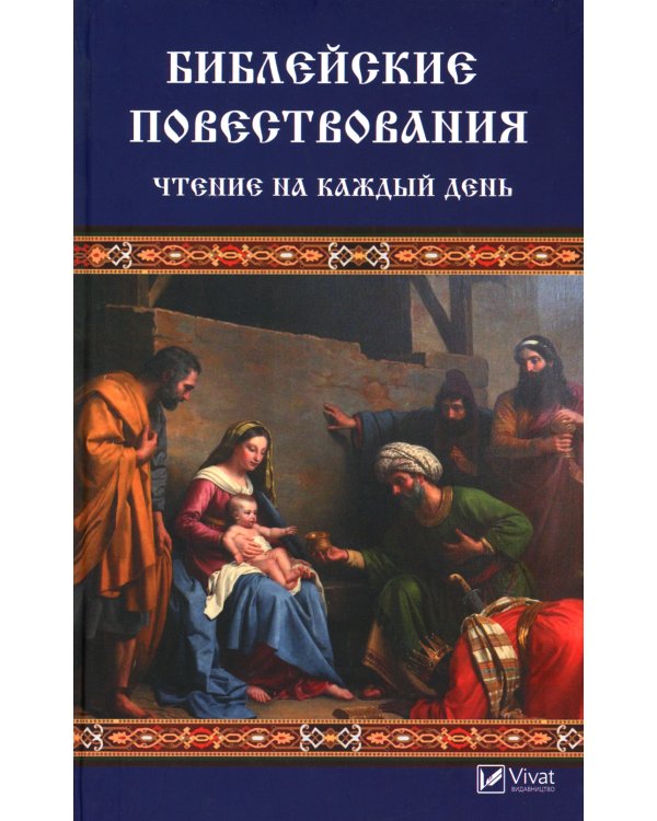 Библейские повествования. Чтение на каждый день