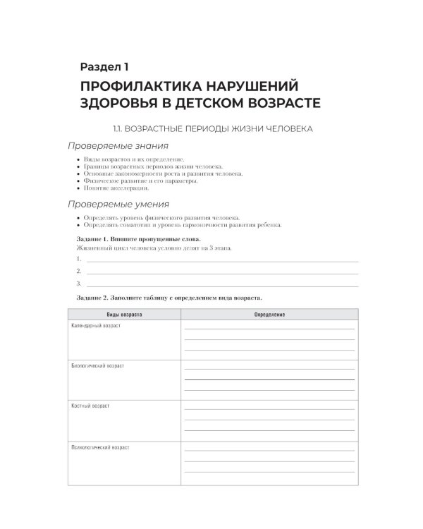 Здоровый образ жизни и профилактика заболеваний в разные возрастные периоды. Рабочая тетрадь