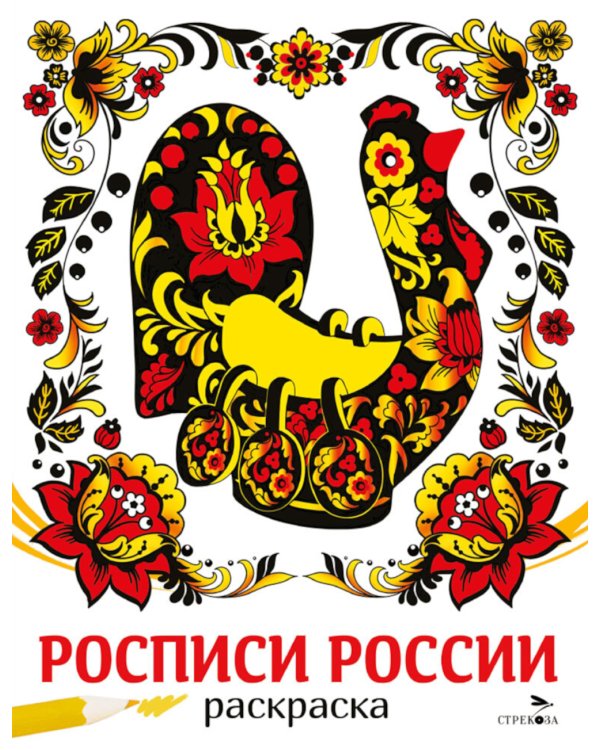 Росписи России