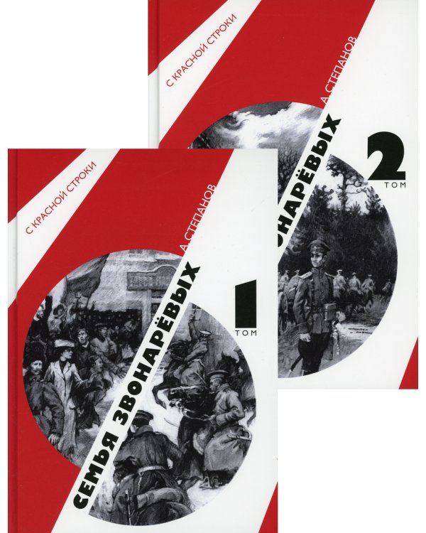 Семья Звонаревых: роман. В 2 т