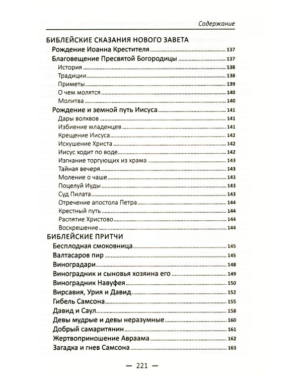 Библейские повествования. Чтение на каждый день