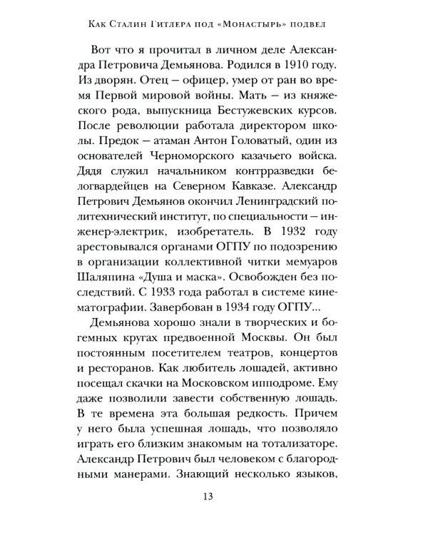Как Сталин Гитлера под "Монастырь" подвел