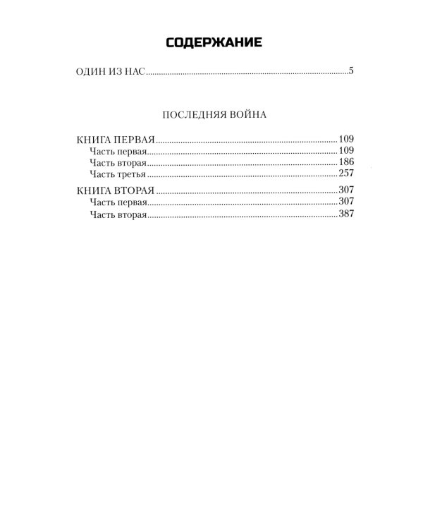 Последняя война: повесть, роман