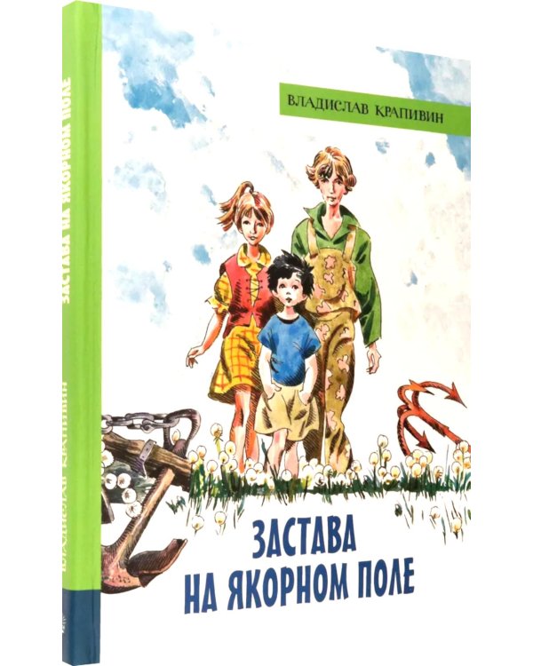 Застава на Якорном поле: повести