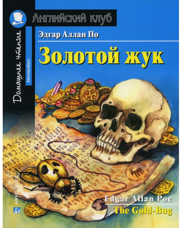 Золотой жук = The Gold-Bug