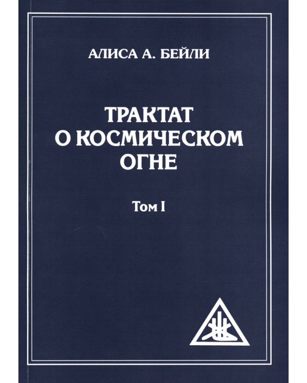 Трактат о Космическом Огне. Т. 1 (обл.)