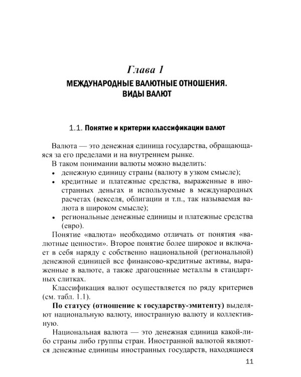 Международные валютно-кредитные отношения. В 2 ч. Ч. 1: Учебное пособие