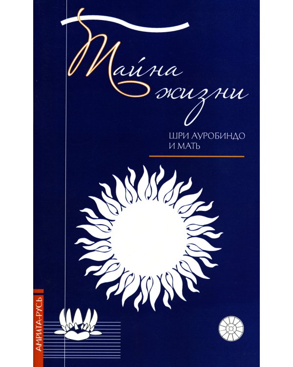 Тайна жизни. Простые ответы на сложные вопросы духовной жизни