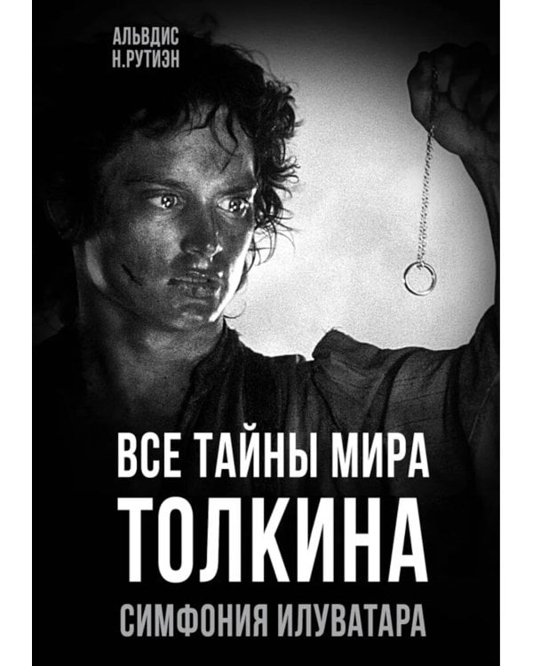 Все тайны мира Толкина. Симфония Илуватара