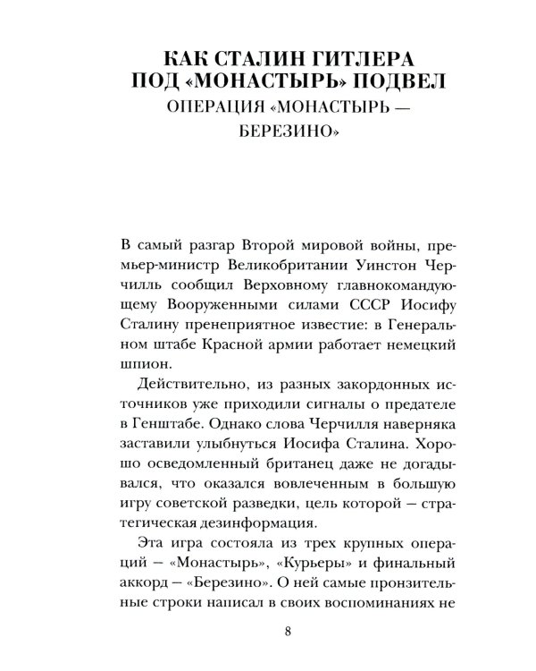 Как Сталин Гитлера под "Монастырь" подвел