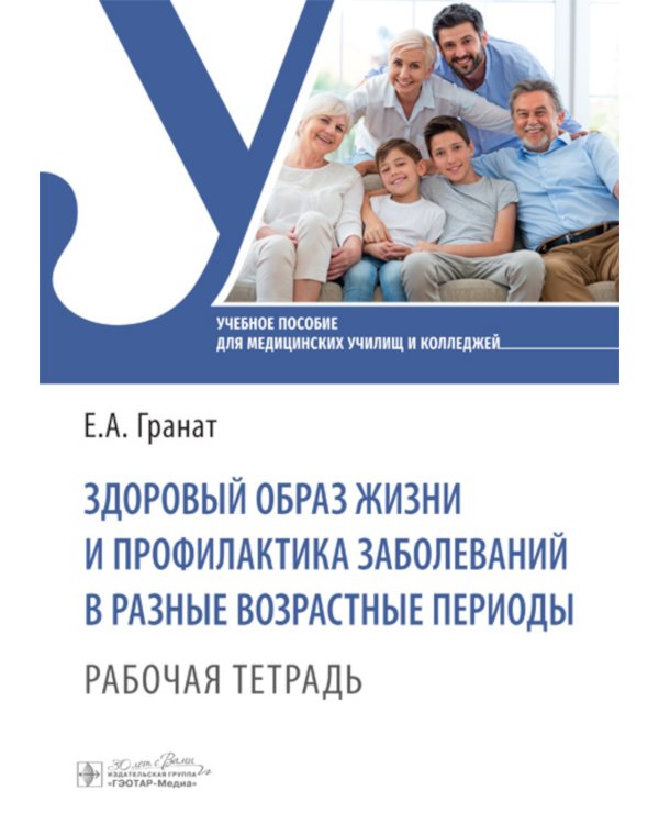 Здоровый образ жизни и профилактика заболеваний в разные возрастные периоды. Рабочая тетрадь