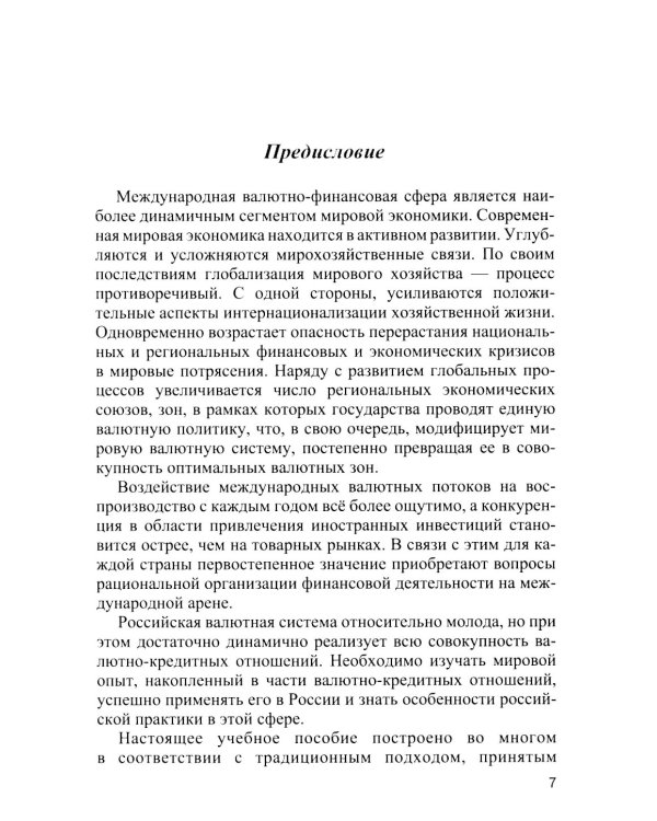 Международные валютно-кредитные отношения. В 2 ч. Ч. 1: Учебное пособие