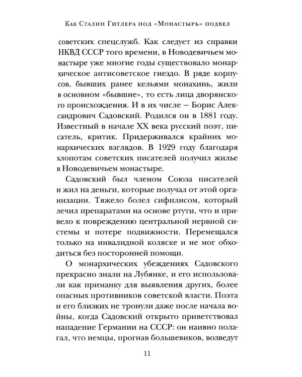 Как Сталин Гитлера под "Монастырь" подвел