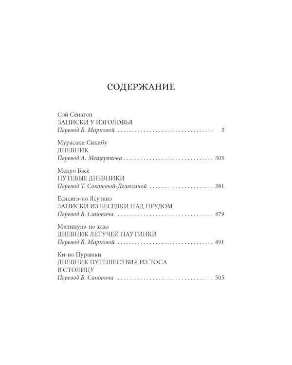 Сияние полной луны: Японские лирические дневники