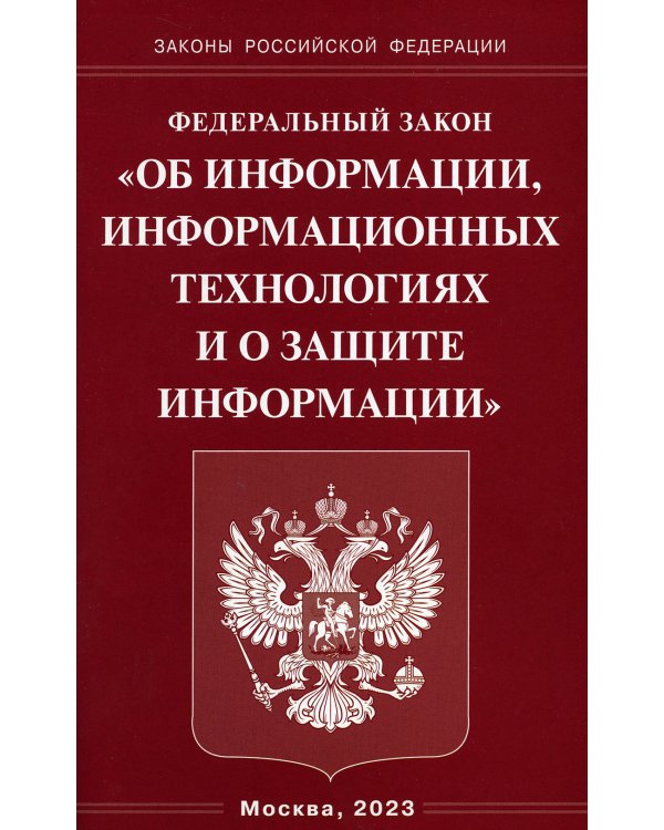 ФЗ "Об информации, информационных технологиях и о защите информации"