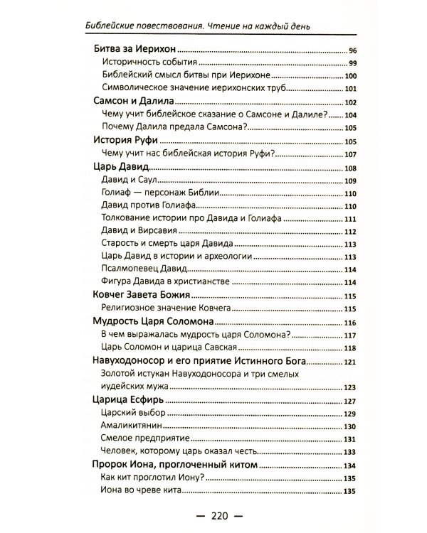 Библейские повествования. Чтение на каждый день