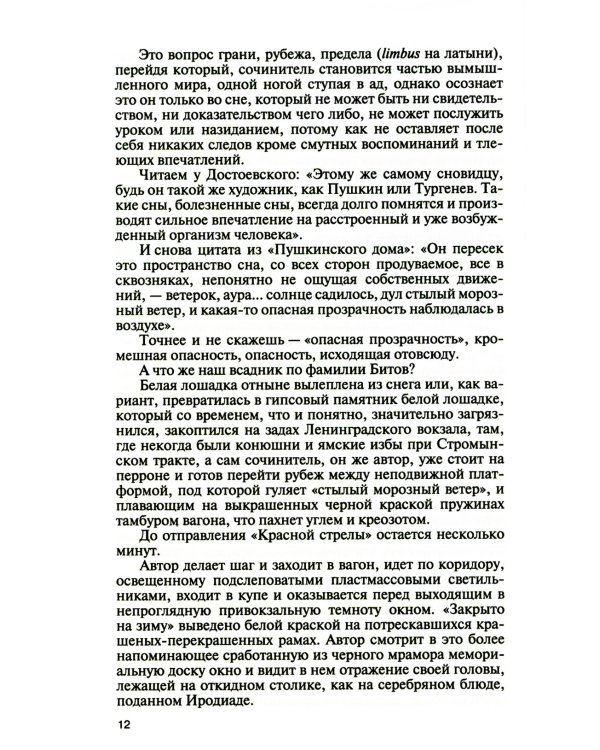 ЖЗЛ. Андрей Битов: Мираж сюжета