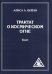 Трактат о Космическом Огне. Т. 1 (обл.)