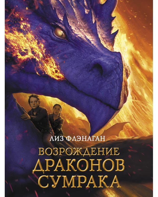 Возрождение драконов сумрака