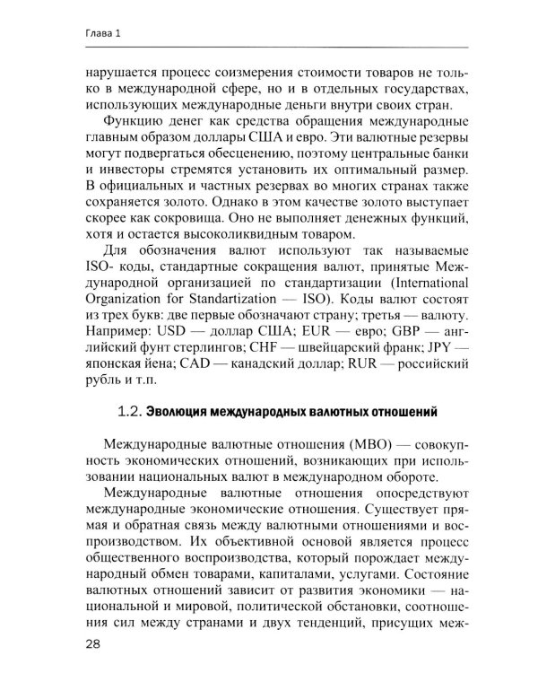 Международные валютно-кредитные отношения. В 2 ч. Ч. 1: Учебное пособие
