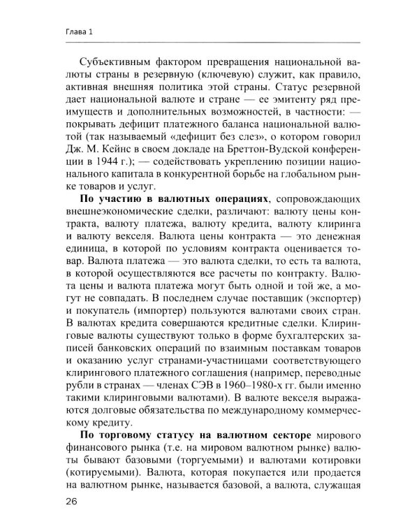 Международные валютно-кредитные отношения. В 2 ч. Ч. 1: Учебное пособие