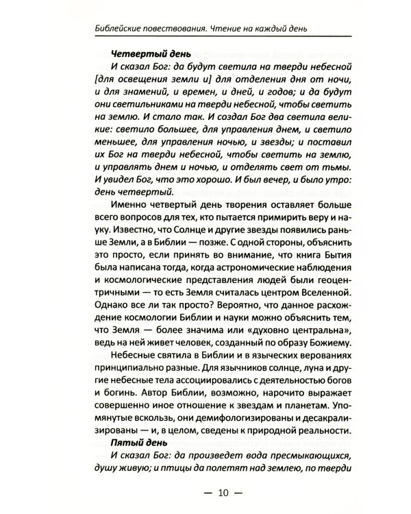Библейские повествования. Чтение на каждый день